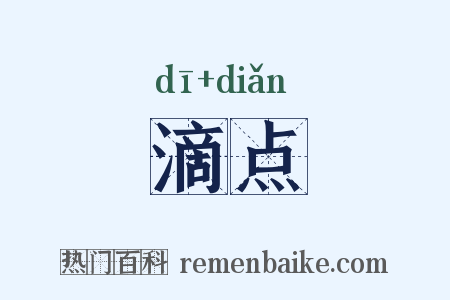 滴点是什么意思的图片